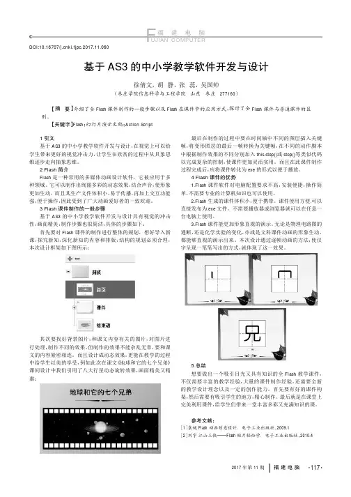 基于AS3的中小学教学软件开发与设计