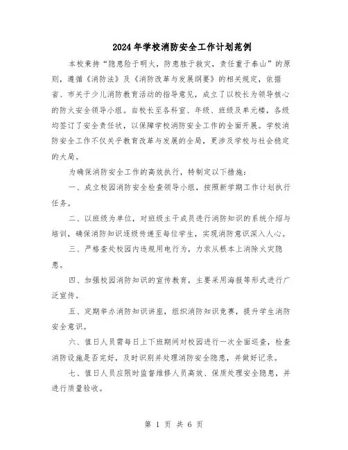 2024年学校消防安全工作计划范例（三篇）