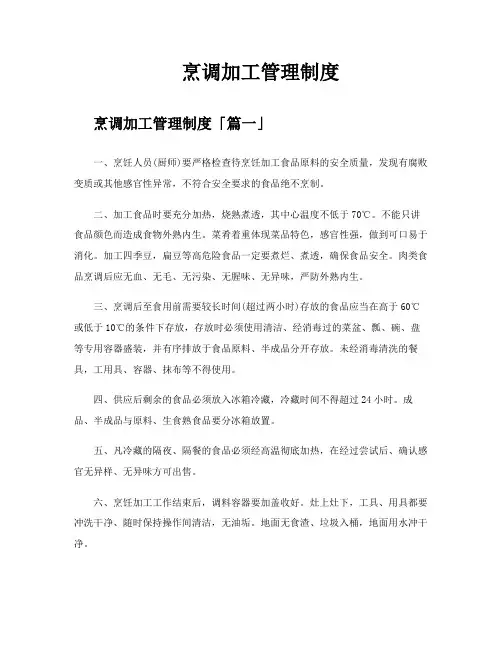 烹调加工管理制度