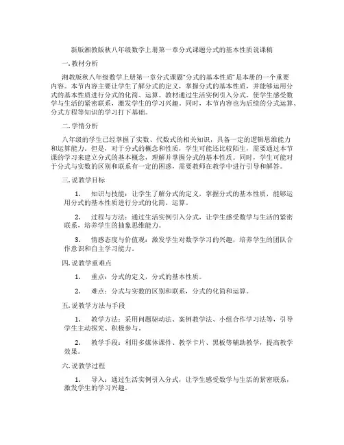 新版湘教版秋八年级数学上册第一章分式课题分式的基本性质说课稿