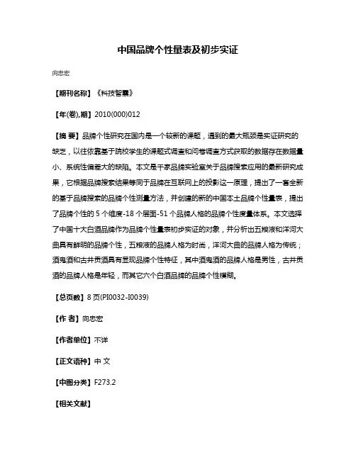 中国品牌个性量表及初步实证