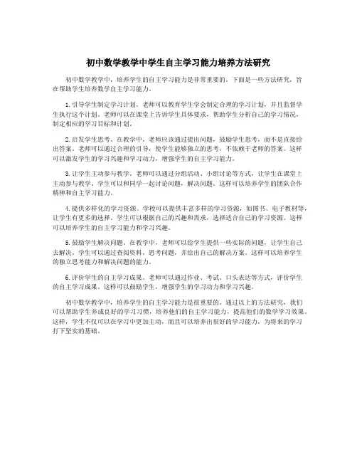 初中数学教学中学生自主学习能力培养方法研究