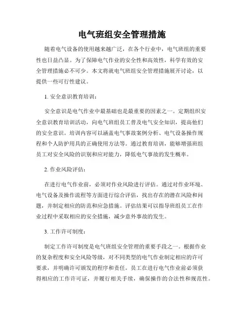 电气班组安全管理措施