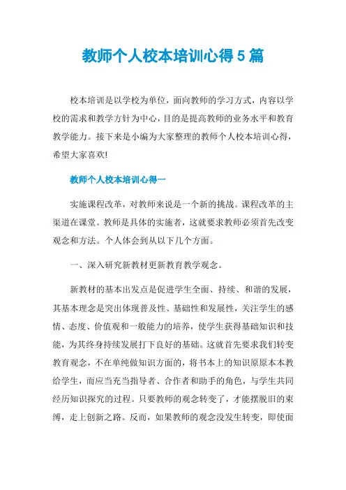 教师个人校本培训心得5篇