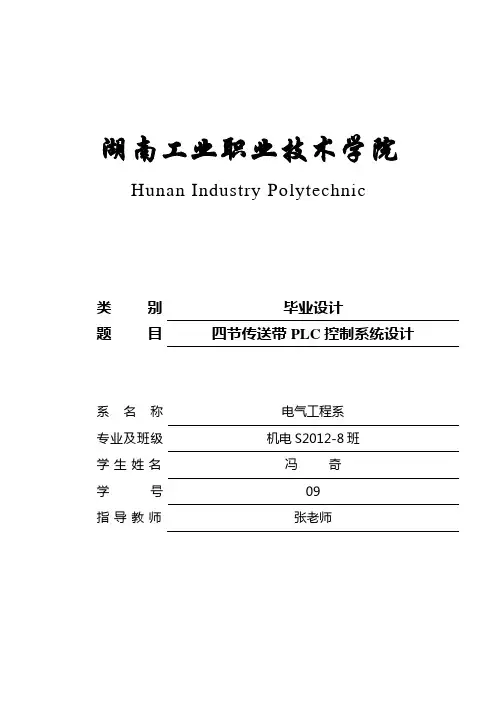 毕业设计-四节传送带plc控制系统设计