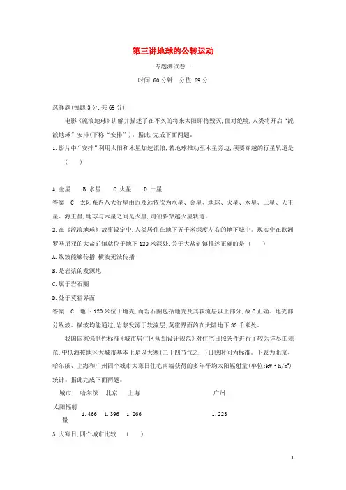 山东专用2025版高考地理一轮复习专题二第三讲地球的公转运动专题测试含解析