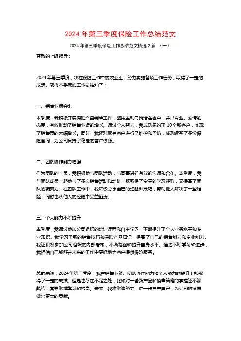 2024年第三季度保险工作总结范文2篇