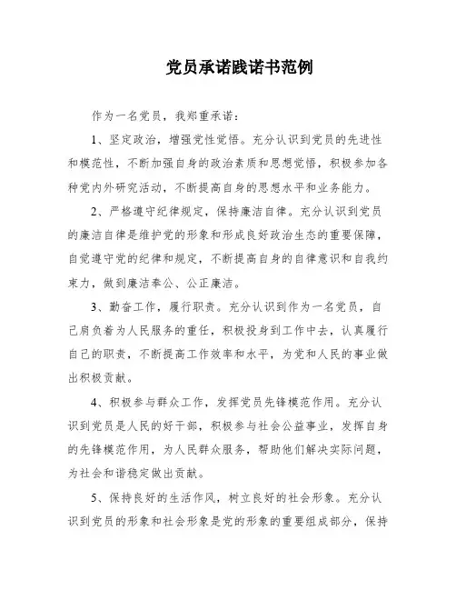 党员承诺践诺书范例