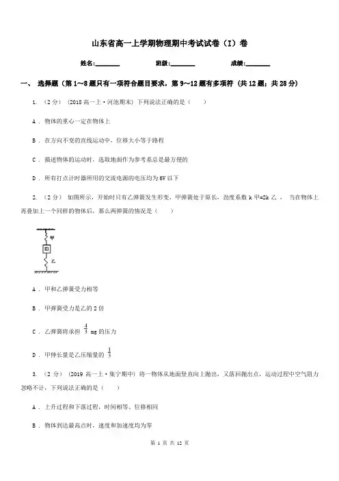 山东省高一上学期物理期中考试试卷(I)卷(模拟)