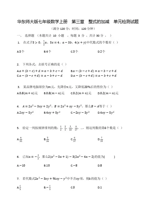 华东师大版七年级数学上册  第三章  整式的加减  单元检测试题