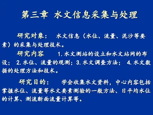 第三章  水文测验ppt课件