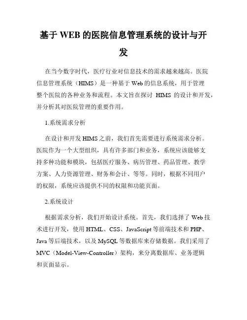 基于WEB的医院信息管理系统的设计与开发