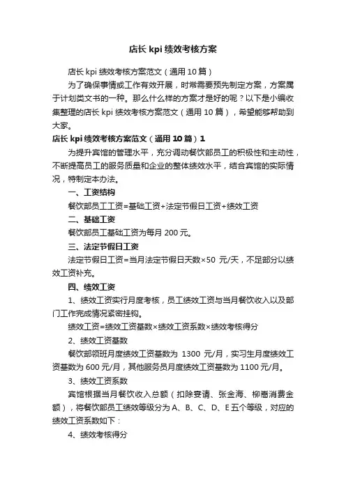 店长kpi绩效考核方案