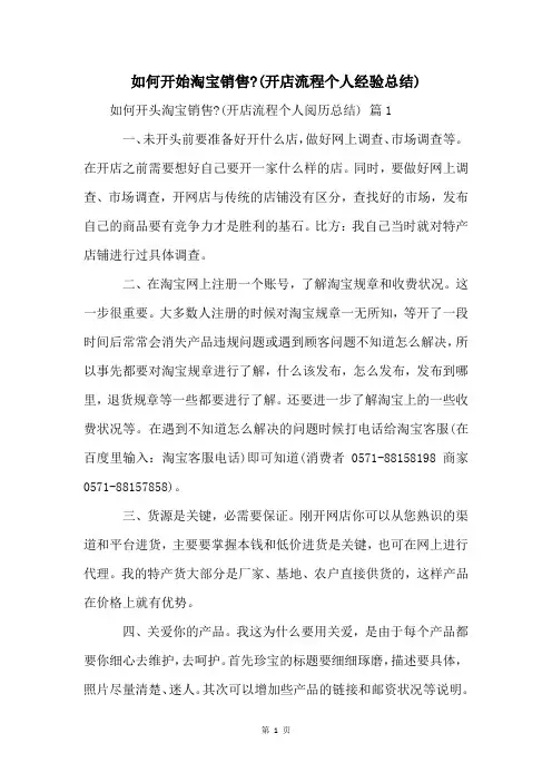 如何开始淘宝销售-(开店流程个人经验总结) 