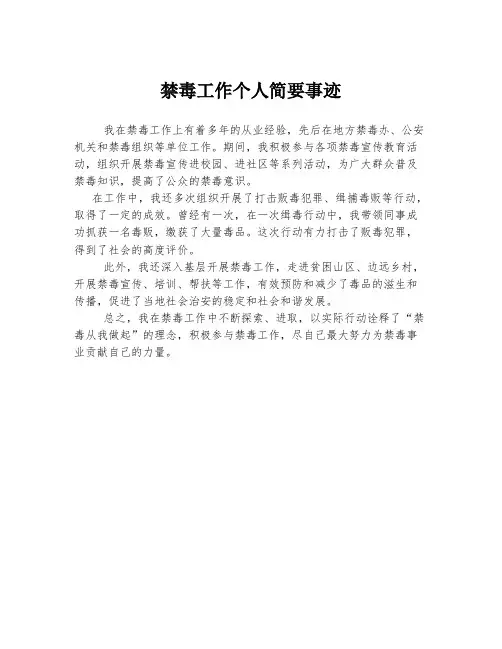 禁毒工作个人简要事迹