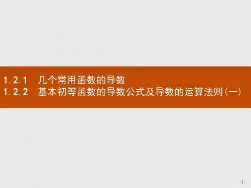 高中数学人教A版选修2-2课件：1.2.1几个常用函数的导数 基本初等函数的导数公式及导数的运算法则(一)