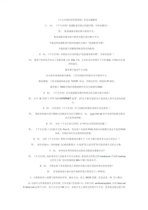 《千方百剂医药管理系统》常见问题解答资料