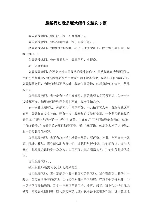 最新假如我是魔术师作文精选6篇