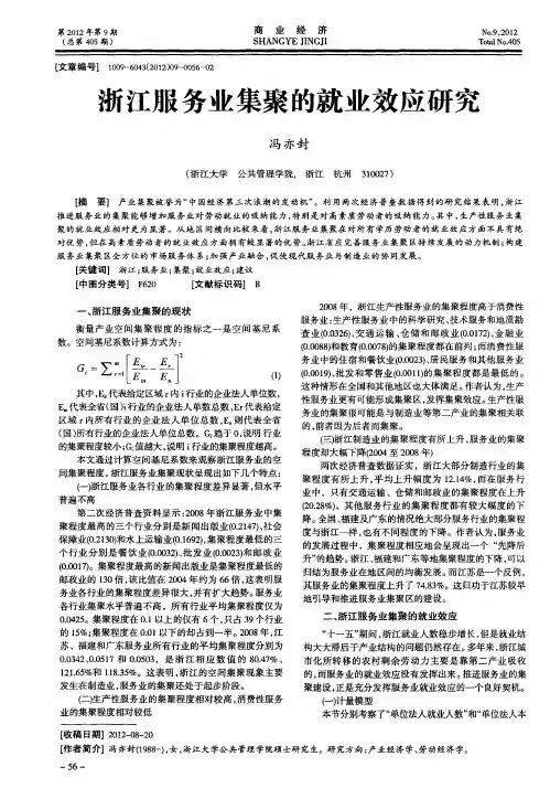 浙江服务业集聚的就业效应研究
