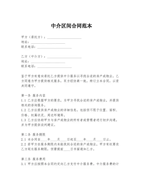 中介区间合同范本