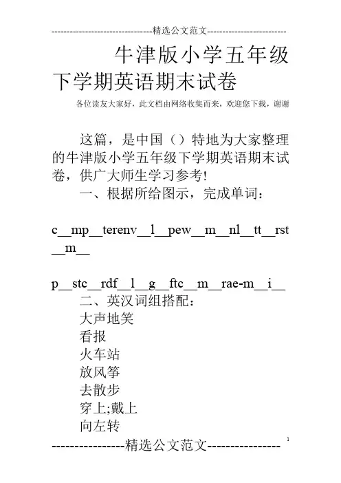 牛津版小学五年级下学期英语期末试卷