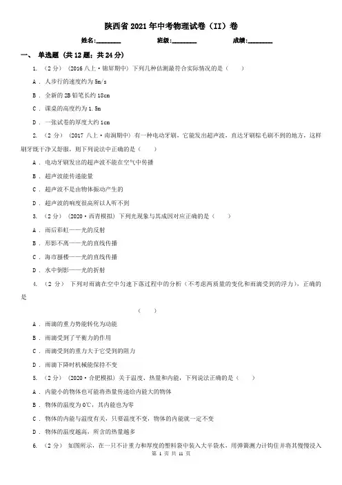 陕西省2021年中考物理试卷(II)卷(精编)