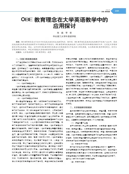 OBE 教育理念在大学英语教学中的应用探讨