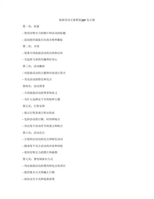 旅游活动方案策划ppt怎么做