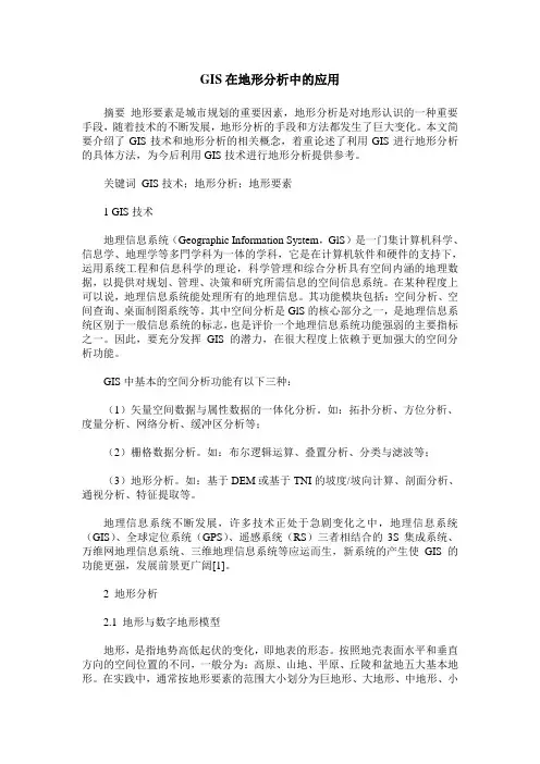 GIS在地形分析中的应用