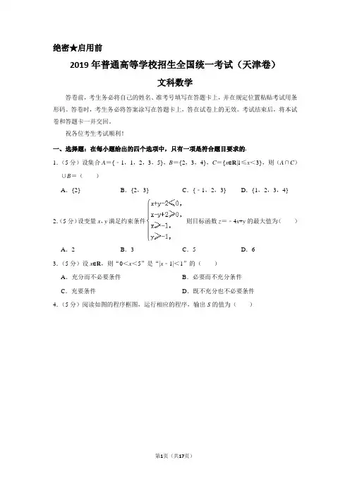 2019年天津市高考数学试卷(文科)以及答案解析