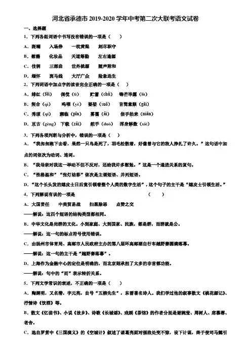 河北省承德市2019-2020学年中考第二次大联考语文试卷含解析