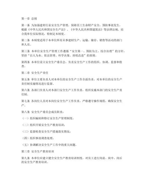 建材安全生产管理制度