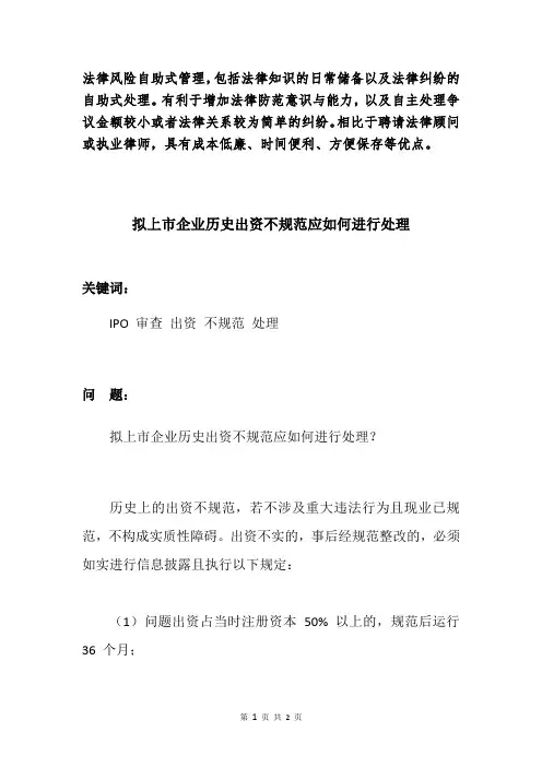 拟上市企业历史出资不规范应如何进行处理