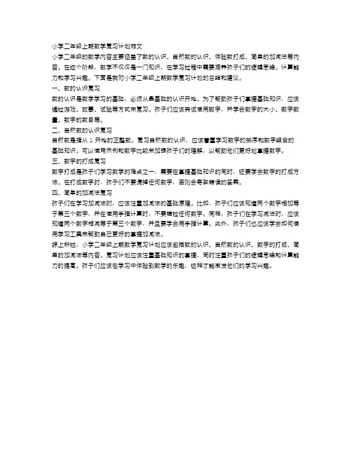 小学二年级上期数学复习计划范文