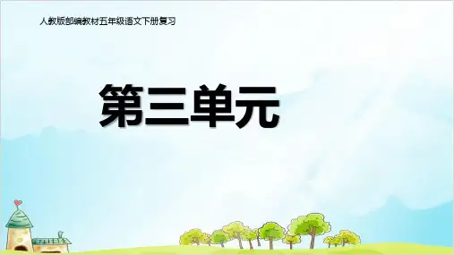 五年级下册语文精品PPT期末复习精品PPT【部编版教材】