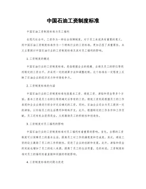中国石油工资制度标准