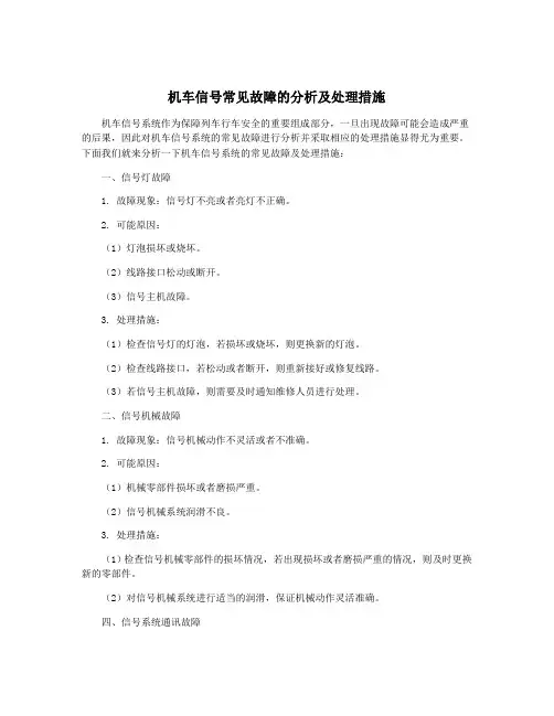 机车信号常见故障的分析及处理措施