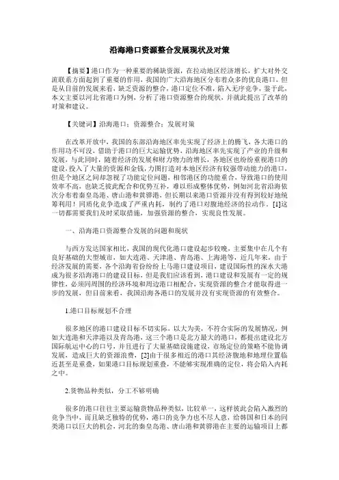 沿海港口资源整合发展现状及对策