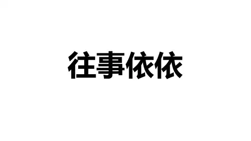 第10课《往事依依》课件  2024—2025学年统编版语文七年级上册 (1)