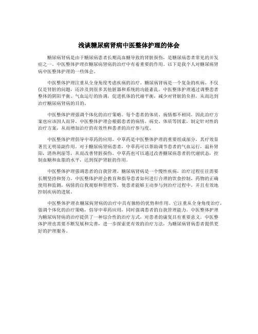 浅谈糖尿病肾病中医整体护理的体会