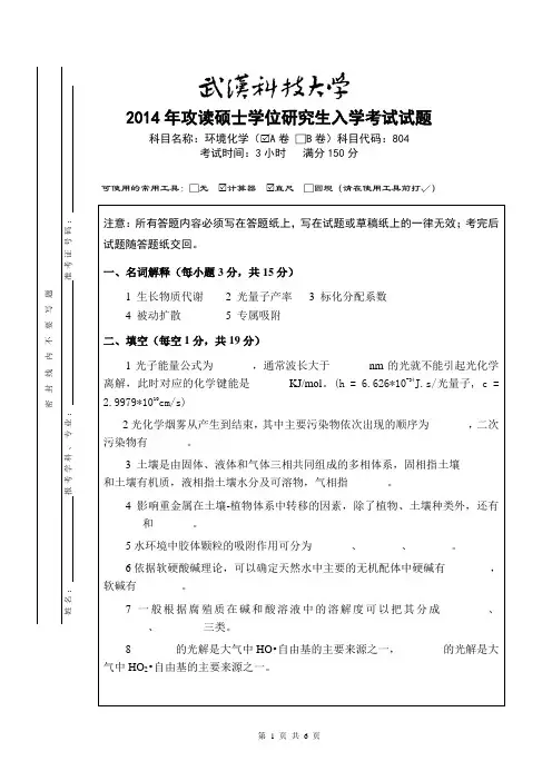2014年武汉科技大学考研试题804环境化学(A卷)和标准答案