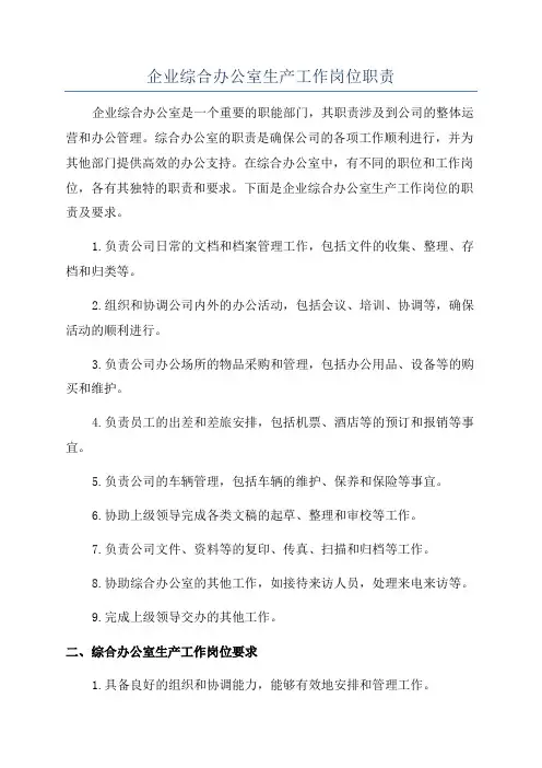 企业综合办公室生产工作岗位职责