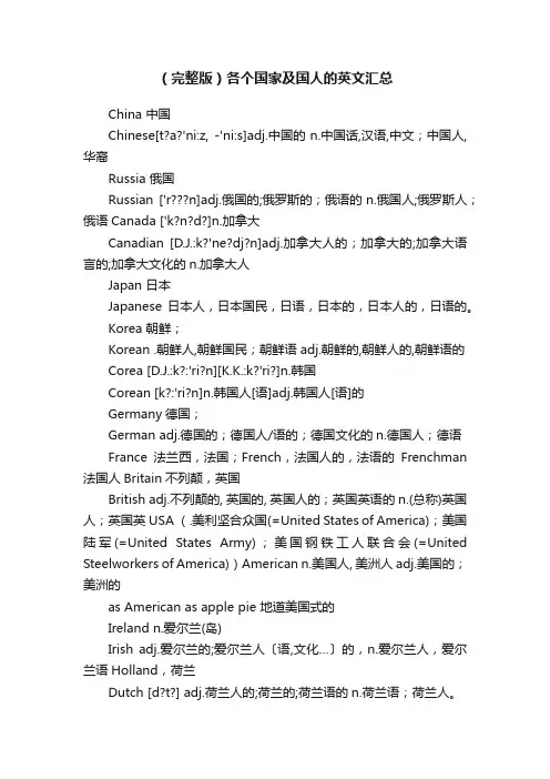 （完整版）各个国家及国人的英文汇总