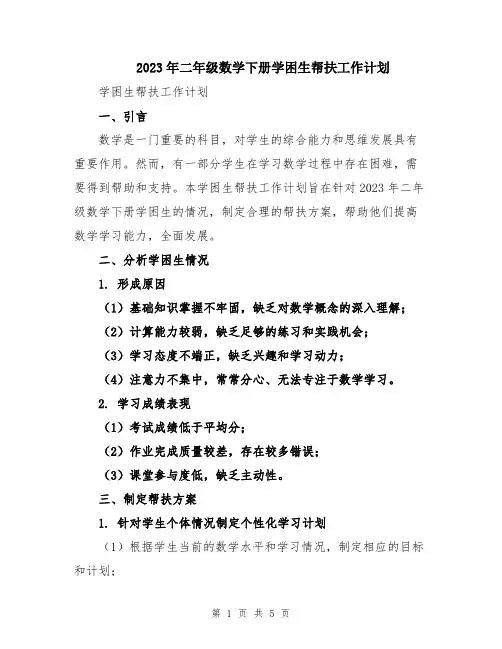 2023年二年级数学下册学困生帮扶工作计划