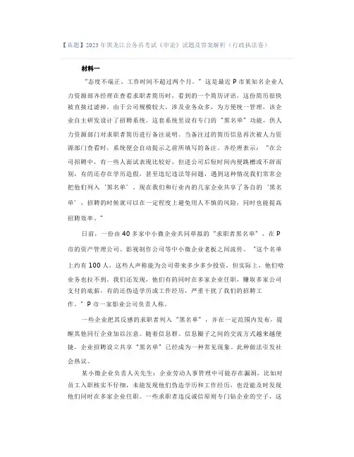 【真题】2023年黑龙江公务员考试《申论》试题及答案解析(行政执法卷)