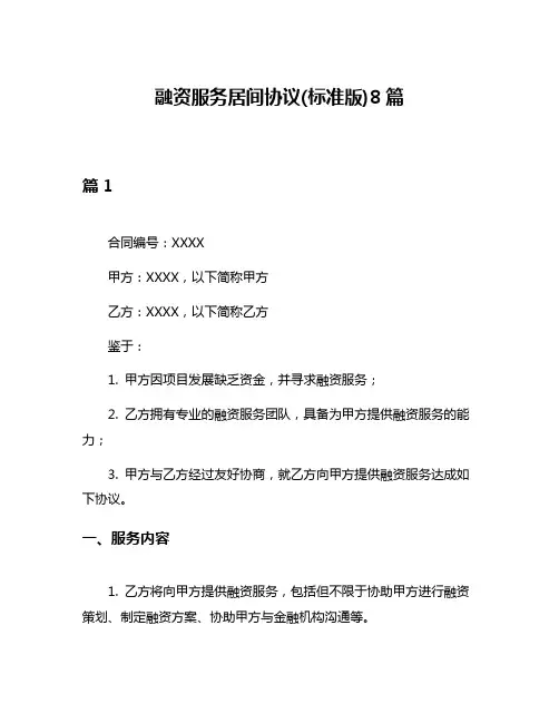 融资服务居间协议(标准版)8篇
