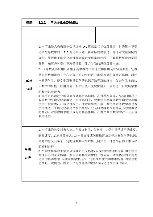 3.1.1平均变化率及其求法(教学设计)