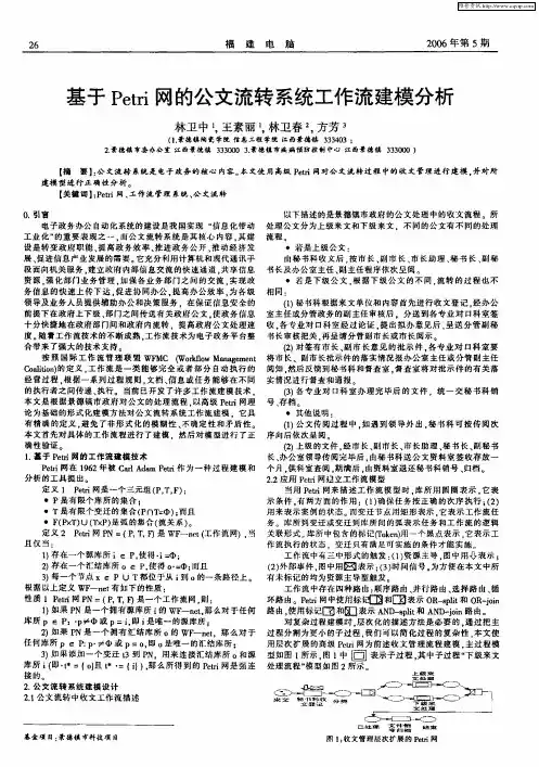 基于Petri网的公文流转系统工作流建模分析