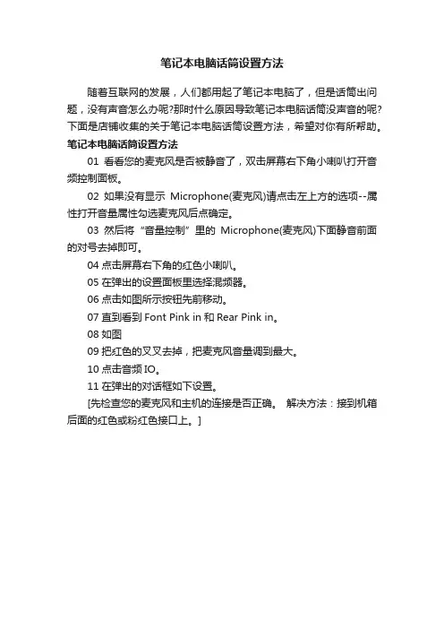 笔记本电脑话筒设置方法