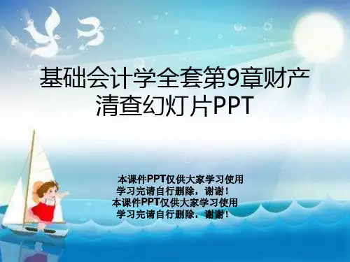 基础会计学全套第9章财产清查幻灯片PPT